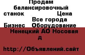 Продам балансировочный станок Unite U-100 › Цена ­ 40 500 - Все города Бизнес » Оборудование   . Ненецкий АО,Носовая д.